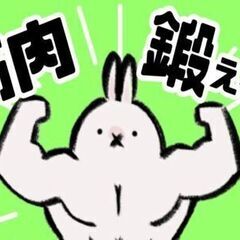 あなたの自慢の筋肉生かしてみませんか？働き出して活きる筋肉！鍛え...