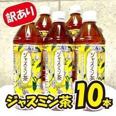 《訳あり特価》ジャスミン茶★10本セット!!