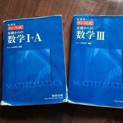 チャート式　基礎からの数学　　2冊まとめて