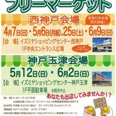 初開催！4/7(日）フリマへGO！　イズミヤショッピングセンター西神戸　フリーマーケット開催情報の画像