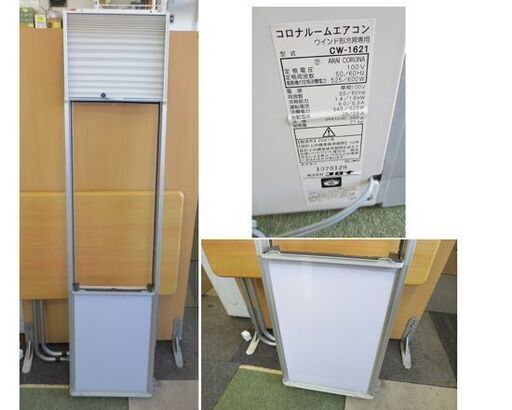 コロナ 2021年製 窓用エアコン CW-1621 4.5～6畳 テラス窓用取付枠