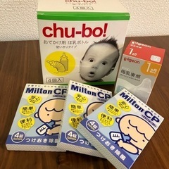 chu-bo！チューボ　お出かけ用哺乳ボトル　4個　おまけ付き　　