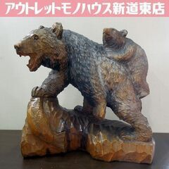 北海道名産 木彫りの熊 クマの置物 咆哮する親熊 小熊 シャケ ...