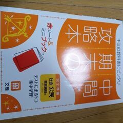 値下げしました 中間期末の攻略本 中学 社会 公民 東京書籍準拠...