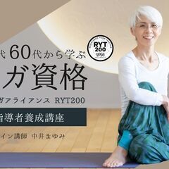 【6/8～】50代・60代から学ぶヨガ資格！中井まゆみ：RYT2...