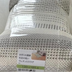 【新品未使用】　ラグ　カーペット　絨毯　洗える　130×185cm