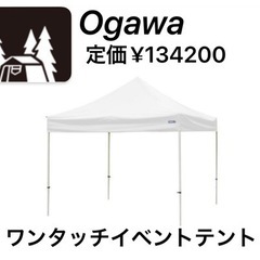 Ogawa 業務用ワンタッチテント