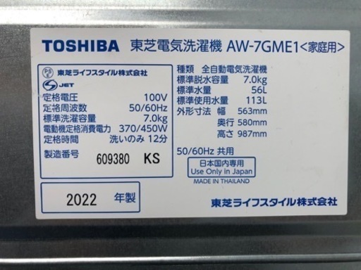 【極美品】洗濯機　東芝　7kg   22年製　AW-7GME1