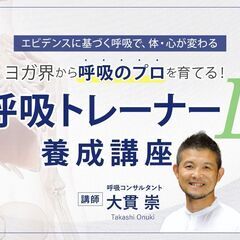 【5/11～】ヨガ界から呼吸のプロを育てる！呼吸トレーナー L 養成講座 講師：大貫崇の画像