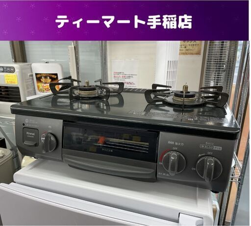 LPガステーブル 2022年製 プロパン ガスコンロ KSR563BKR リンナイ グリル付き 右強火力 札幌市手稲区