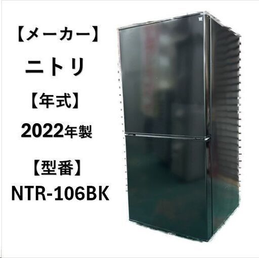 A5138 配達＆設置可能‼ ニトリ NITORI 冷凍冷蔵庫 2ドア 106L 生活家電 家電