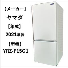 A5139 配達＆設置可能‼ ヤマダ YAMADA 冷凍冷蔵庫 ...