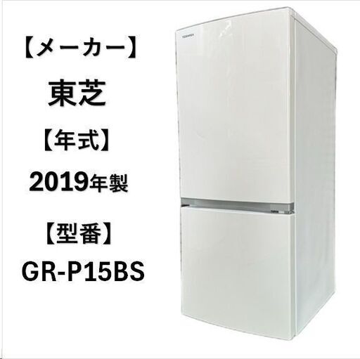 A5140 配達＆設置可能‼ 東芝 TOSHIBA 冷凍冷蔵庫 2ドア 153L 生活家電 家電