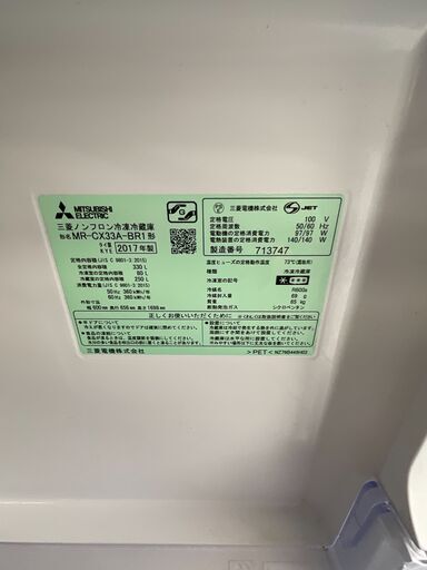 【値下げ本日19日まで】MITSUBISHI　冷凍冷蔵庫　330L　2017年製　自動製氷　ドアアラーム　MR-CX33A-BR1