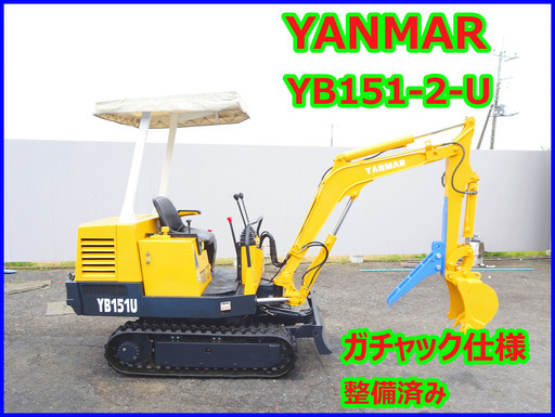 ヤンマー～YANMAR YB151-2-U:中古油圧ショベル◆1.5ｔ◆ミニユンボガチャック仕様/シリンダーオイルシール全交換済み