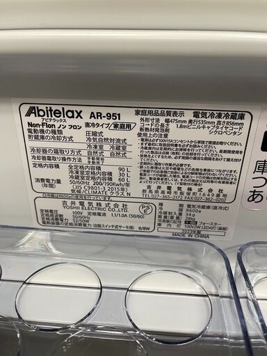 【大特価】アビテラックス 2ドア冷蔵庫 AR-951 2023年製 単身用冷蔵庫 新生活