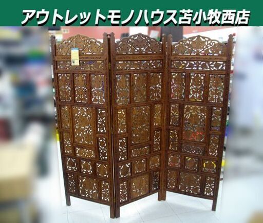 パーテーション 彫刻 木製 3枚折り 透かし彫り 間仕切り 衝立 アジアン風 苫小牧西店