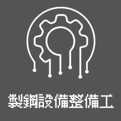 【土日祝休み】製鉄所構内で働く整備工募集中