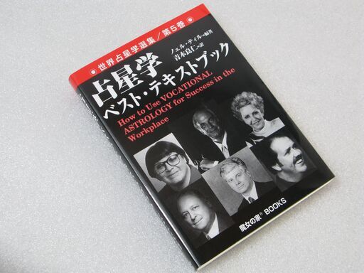 占星学ベスト・テキストブック