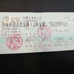 18切符　18きっぷ　１回分