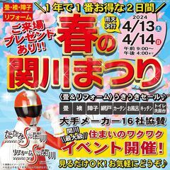 🌸春の関川まつり🌸畳・襖・障子・網戸・トイレ・キッチン・洗面台