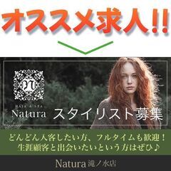 ナトゥーラ 滝ノ水店(Natura)【スタイリスト】募集!
