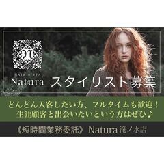 《短時間業務委託》ナトゥーラ 滝ノ水店(Natura)【スタイリ...