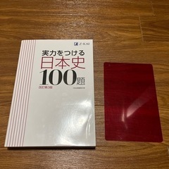 Z会　実力をつける日本史　100題　美品