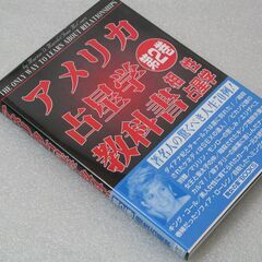 アメリカ占星学教科書第2巻