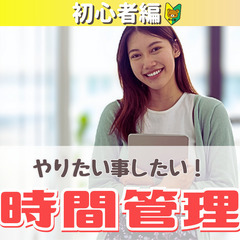 【zoom】“初心者編”やりたい事したい！時間管理勉強会(4/5...