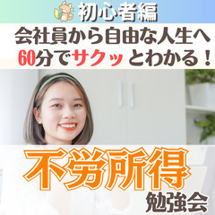 【zoom】会社員から自由な人生へ!60分でサクッとわかる!不労所得勉強会(初心者編)4/～4/開催分の画像