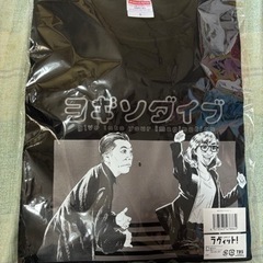 ヨギソダイブ ラヴィット TBS tシャツ L 