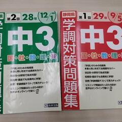 静岡県　中3学調対策問題集