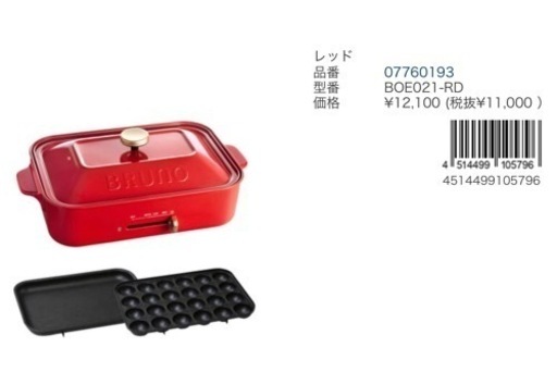 新品！！BRUNO ホットプレート RED
