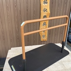 中古　置き型手すり　ルーツロング