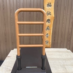 ⭐️値下げいたしました。中古　置き型手すり　ルーツサイドタイプ