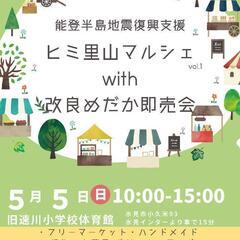 ヒミ里山マルシェwith改良めだか即売会