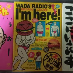 和田ラジヲ漫画3冊セット 珍しい本やサブカル好き必見！