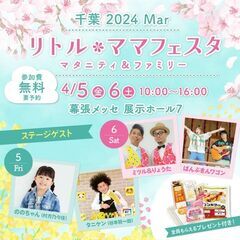 １日遊べるママ向けイベント♪　リトル・ママフェスタ　幕張開催★