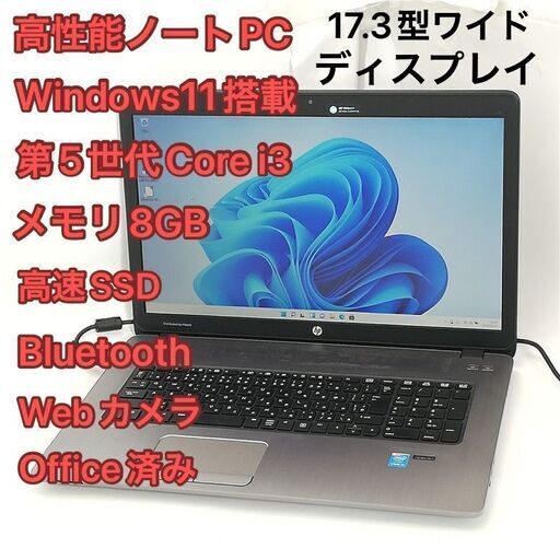 高速SSD 17.3型ワイド ノートパソコン hp 470 G2 中古良品 第5世代Core i3 8GB DVDRW 無線 Wi-Fi Bluetooth webカメラ Windows11 Office済