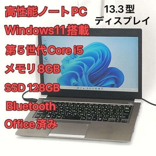 高速SSD ノートパソコン 13.3型ワイド 東芝 dynabook R63/P 中古良品 第5世代Core i5 8GB 無線 Wi-Fi Bluetooth Windows11 Office 即使用可