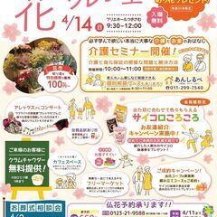 フリマ出店者募集【花マルシェ】つきさむ４月