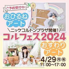 GWはコルトン文化祭へGO♪　おひるねアート体験会【市川市】