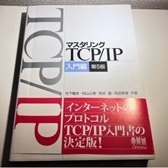【値下げ】マスタリングTCP/IP 入門編/本