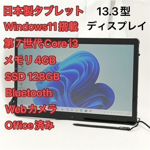 日本製 タブレット 13.3型 富士通 ARROWS Tab Q738/SE 良品 第7世代Core i3 高速SSD 無線 Wi-Fi Bluetooth webカメラ Windows11 Office