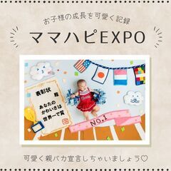 ママと赤ちゃんのためのイベント♪　ママハピEXPO　おひる…