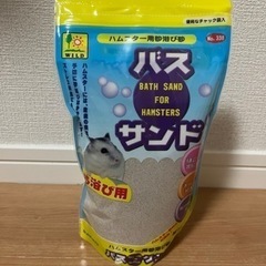 ハムスター用砂浴び砂 バスサンド