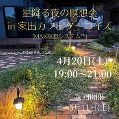 星降る夜の瞑想会（4/20）