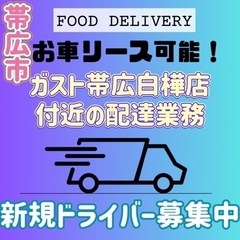 帯広市【ガスト帯広白樺店近辺】ドライバー募集