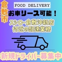 倉敷市【スシロー倉敷沖新町店付近】ドライバー募集